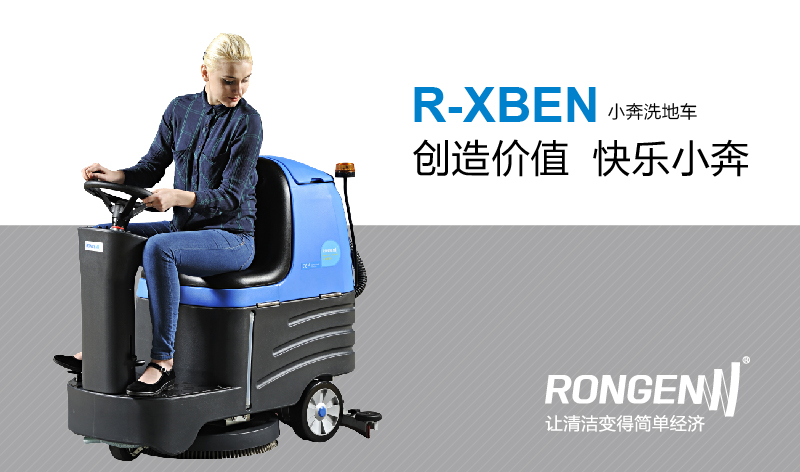 R-XBEN容恩小型驾驶式洗地机，小奔洗地车创造价值快了小奔