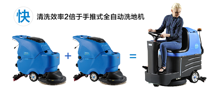 小型驾驶式清洗效率2倍于手推式全自动洗地机