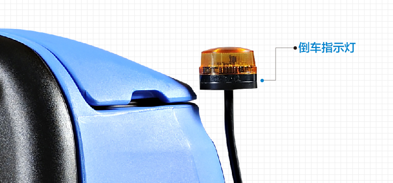 容恩R-XBEN驾驶式洗地机配置有倒车指示灯，安全操作。