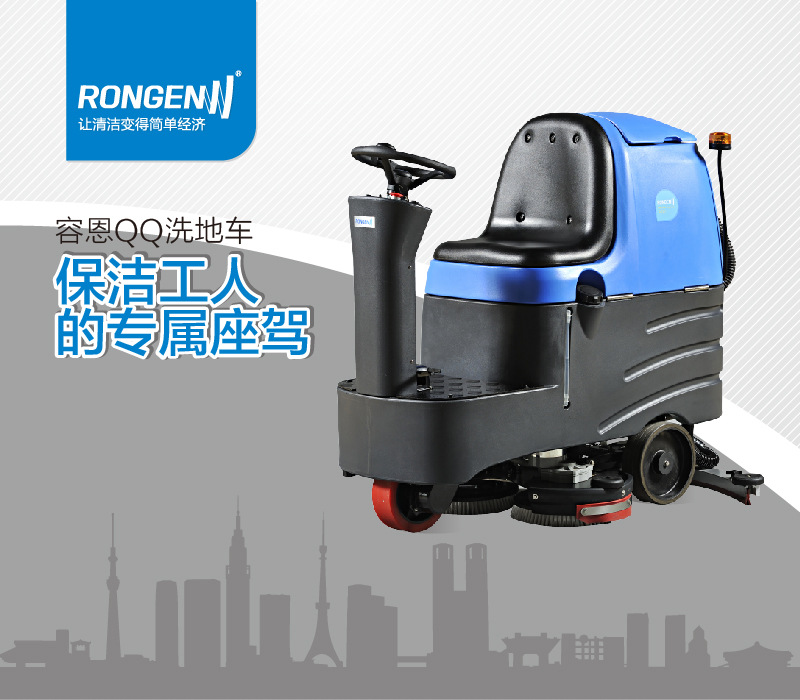 容恩洗地机R-QQ,驾驶式洗地车,清洁宽度700mm