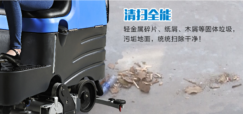 容恩驾驶式洗地车可清扫轻金属碎片，纸屑，木屑等固体垃圾污垢地面统统扫除干净。深度污渍的地面可做到深度清洁的目的。效果理想。